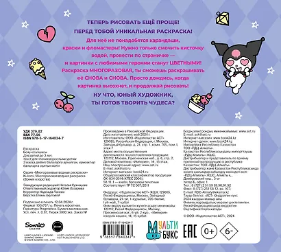 Kuromi. Многоразовая водная раскраска "Время озорства" - фото 2