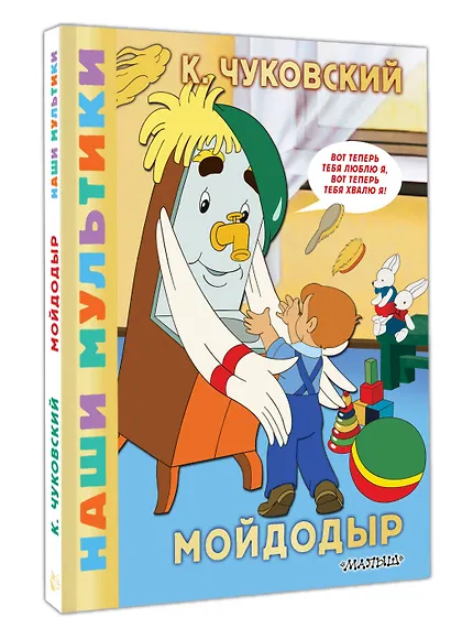 Мойдодыр - фото 3