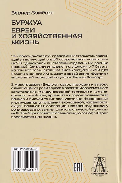Буржуа. Этюды по истории духовного развития современного экономического человека. Евреи и хозяйственная жизнь - фото 2