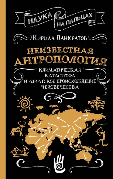 Неизвестная антропология: климатическая катастрофа и азиатское происхождение человечества - фото 1
