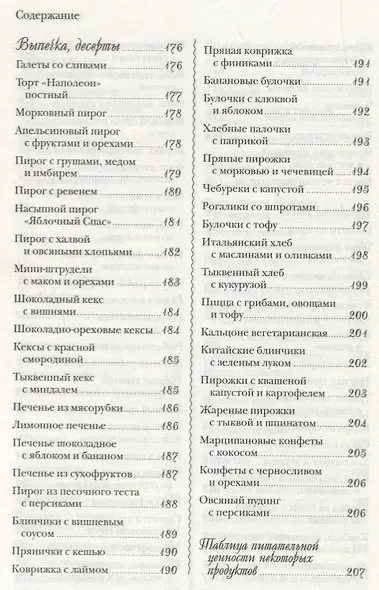 Лучшие блюда постной кухни. 250 вкусных, полезных, проверенных рецептов - фото 7