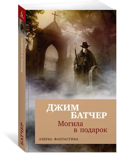 Архивы Дрездена. Могила в подарок - фото 3