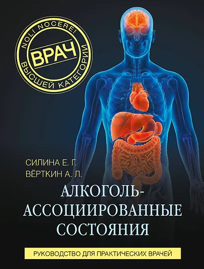 Алкоголь-ассоциированные состояния. Руководство для практических врачей - фото 1