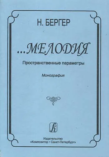 …Мелодия. Пространственные параметры. Монография - фото 1