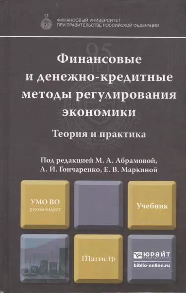 Финансовые и денежно-кредитные методы регулирования экономики. Теория и практика: учебник - фото 1