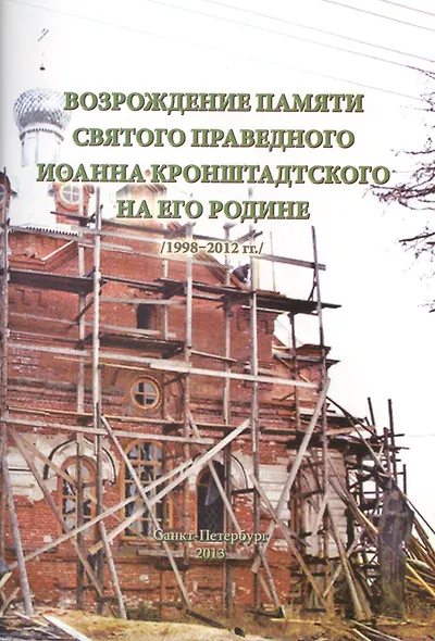 Возрождение памяти святого праведного Иоанна Кронштадтского... (м) Кожокарь - фото 1