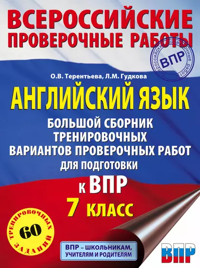 Английский язык. Большой сборник тренировочных вариантов проверочных работ для подготовки к ВПР. 7 класс - фото 1