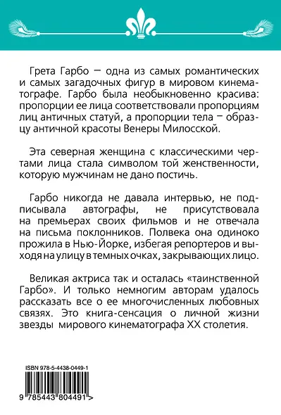 Грета Гарбо. Исповедь падшего ангела - фото 2