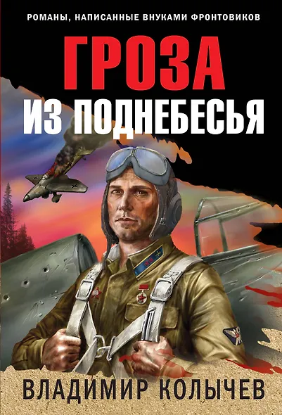 Гроза из поднебесья - фото 1