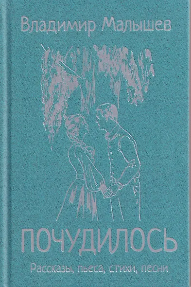 Почудилось. Рассказы, пьеса, стихи, песни - фото 1