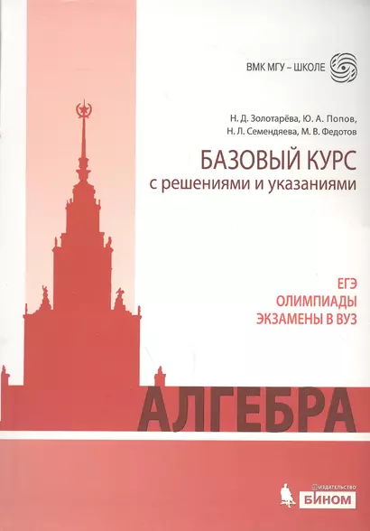 Алгебра. Базовый курс с решениями и указаниями: учебно-методическое пособие - фото 1