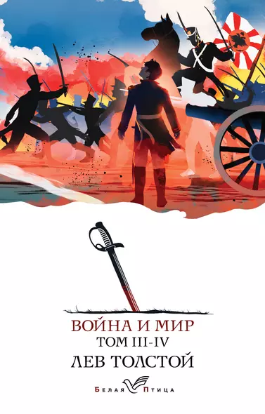 Война и мир. III-IV - фото 1