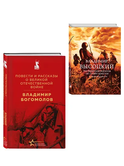 Война в прозе и рифме (набор из 2-х книг: "Повести и рассказы о Великой Отечественной войне" В. Богомолова и "На братских могилах не ставят крестов. Стихотворения" В. Высоцкого) - фото 3