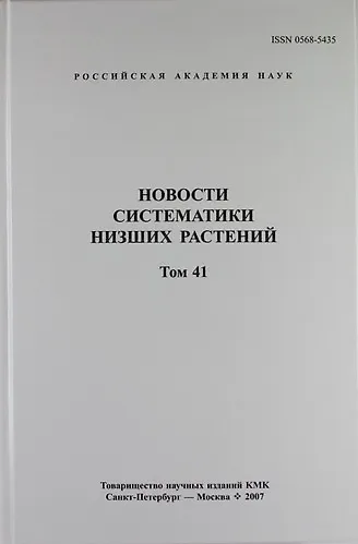 Новости систематики низших растений. Том 41 - фото 1