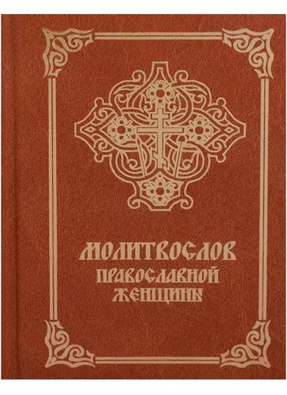Молитвослов православной женщины (4 изд.) - фото 1