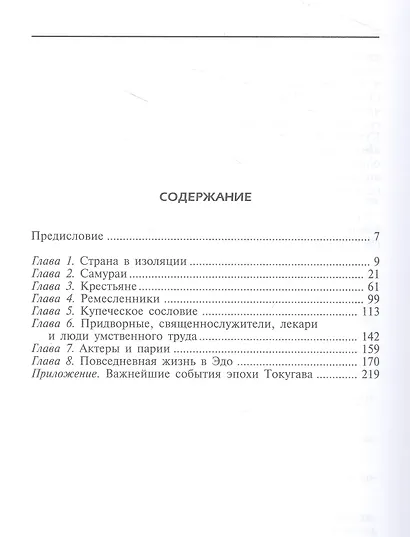 Повседневная жизнь традиционной Японии. Быт, религия, культура - фото 2