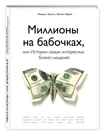 Миллионы на бабочках, или истории самых интересных бизнес-моделей - фото 3