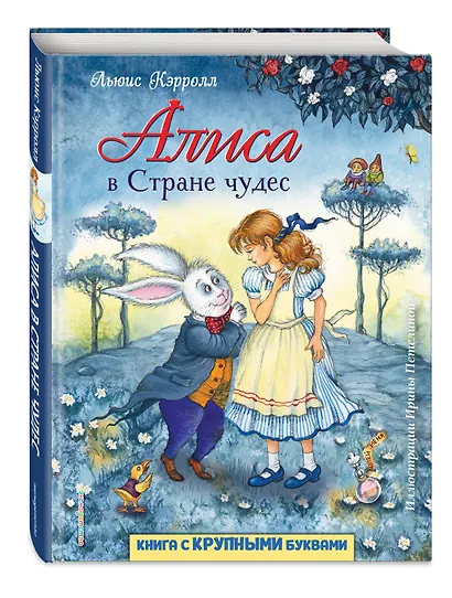 Алиса в Стране чудес (ил. И. Петелиной) - фото 3
