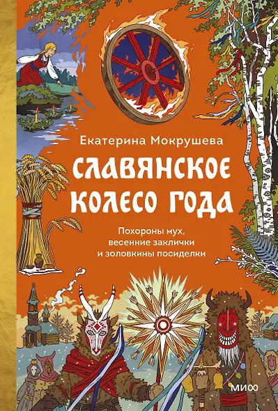 Славянское колесо года. Похороны мух, весенние заклички и золовкины посиделки - фото 1