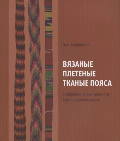 Вязаные плетеные тканые пояса в собрании Архангельского краевед. музея Каталог (м) Беднарчик - фото 1