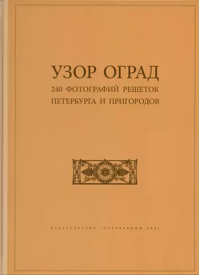 Узор оград. 240 фотографий решеток Петербурга и пригородов - фото 1