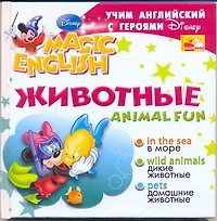 Animal Fun / Животные. Учим английский с героями Диснея - фото 1