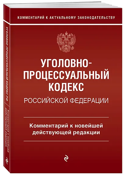 Уголовно-процессуальный кодекс Российской Федерации. Комментарий к новейшей действующей редакции. - фото 3