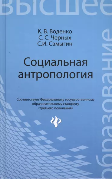 Социальная антропология: учебное  пособие - фото 1