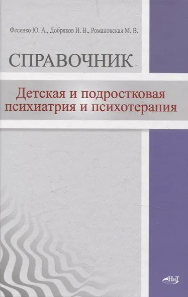 Детская  и подростковая психиатрия и психотерапия. Справочник + электронное приложение - фото 1