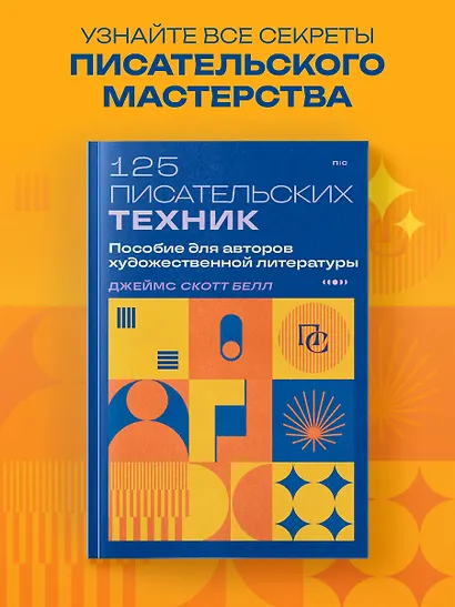 125 писательских техник. Пособие для авторов художественной литературы - фото 4