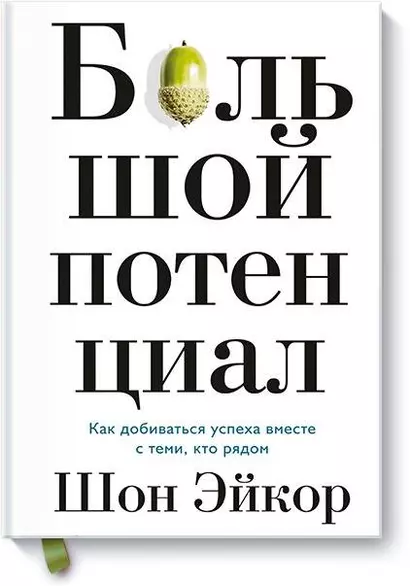 Большой потенциал. Как добиваться успеха вместе с теми, кто рядом - фото 1