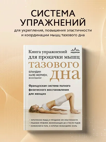 Книга упражнений для прокачки мышц тазового дна. Французская система полного физического восстановления для женщин - фото 4