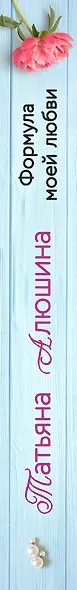 Формула моей любви - фото 5
