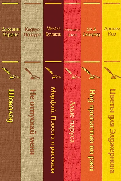 Зимний вечер: Цветы для Элджернона. Над пропастью во ржи. Алые паруса. Морфий. Не отпуская меня. Шоколад (комплект из 6 книг) - фото 6