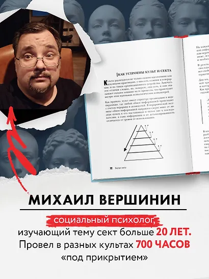 Внутри секты. Почему люди попадают под влияние культов и можно ли им помочь - фото 5