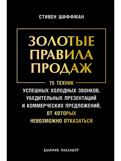 Золотые правила продаж: 75 техник успешных холодных звонков, убедительных презентаций и коммерческих предложений, от которых невозможно отказаться - фото 1