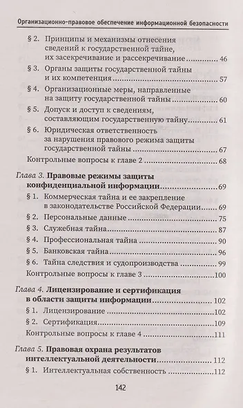 Организационно-правовое обеспечение информационной безопасности. Учебное пособие - фото 3