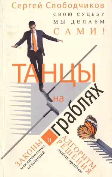 Танцы на граблях Свою судьбу мы делаем сами Законы... (м) Слободчиков - фото 1