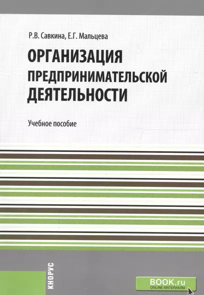 Организация предпринимательской деятельности. Учебное пособие - фото 1