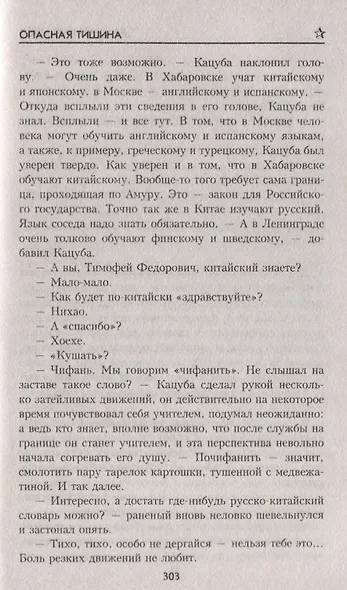 Опасная тишина (ВоенПриклСобрСоч) Поволяев - фото 4