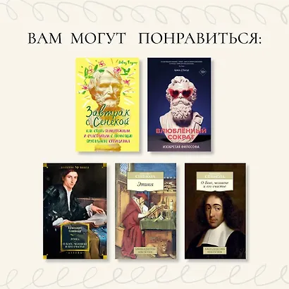 Чудо Спинозы. Философия, которая озаряет нашу жизнь - фото 10