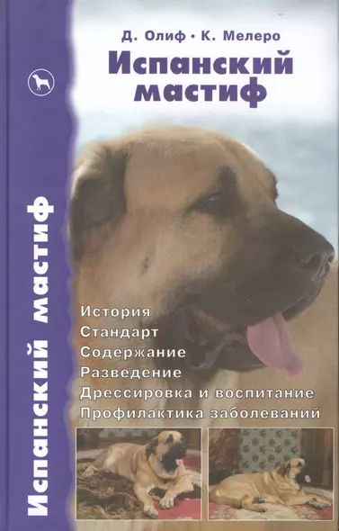 Испанский мастиф. История. Стандарт. Содержание. Разведение - фото 1