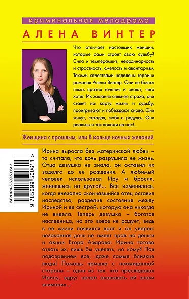 Винтер(м).Женщина с прошлымили В кольце ноч.жел - фото 2