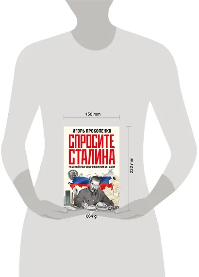 Спросите Сталина. Честный разговор о важном сегодня - фото 8