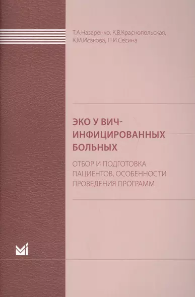 ЭКО у ВИЧ-инфицированных больных (отбор и подготовка пациент - фото 1