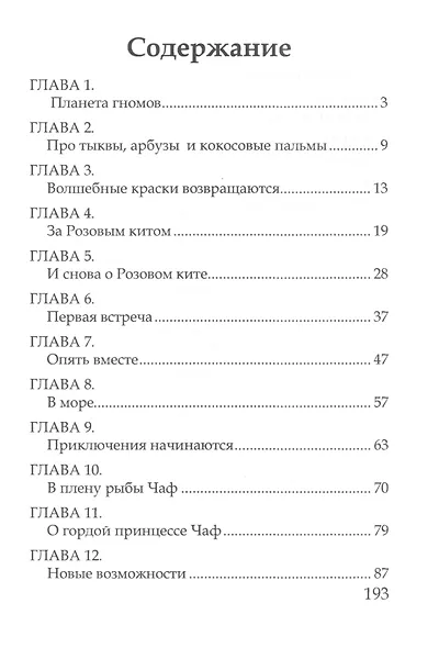Волшебные краски, или Необыкновенные приключения Алес и Крылохвостика на Планете гномов - фото 2