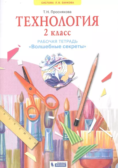 Технология. 2 класс. Рабочая тетрадь "Волшебные секреты" - фото 1