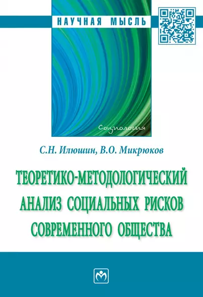 Теоретико-методологический анализ социальных рисков современного общества. Монография - фото 1