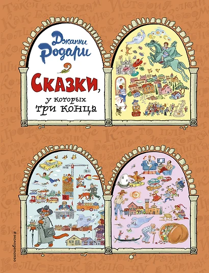 Сказки, у которых три конца (ил. Т. Ляхович) - фото 1