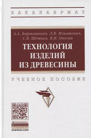 Технология изделий из древесины. Учебное пособие - фото 1